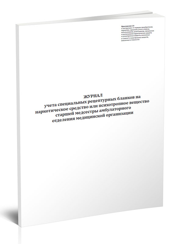 

Журнал учета специальных рецептурных бланков на наркотическое средство или психот...