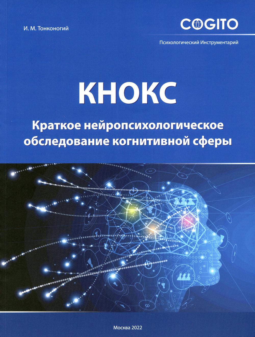 

Краткое нейропсихологическое обследование когнитивной сферы (КНОКС)