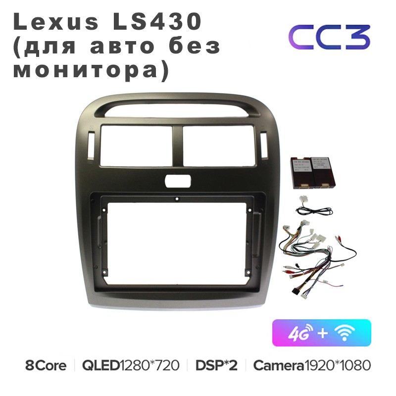 

Штатная магнитола Teyes CC3 10" для Lexus LS430 (для авто без монитора) 3+32G, CC3