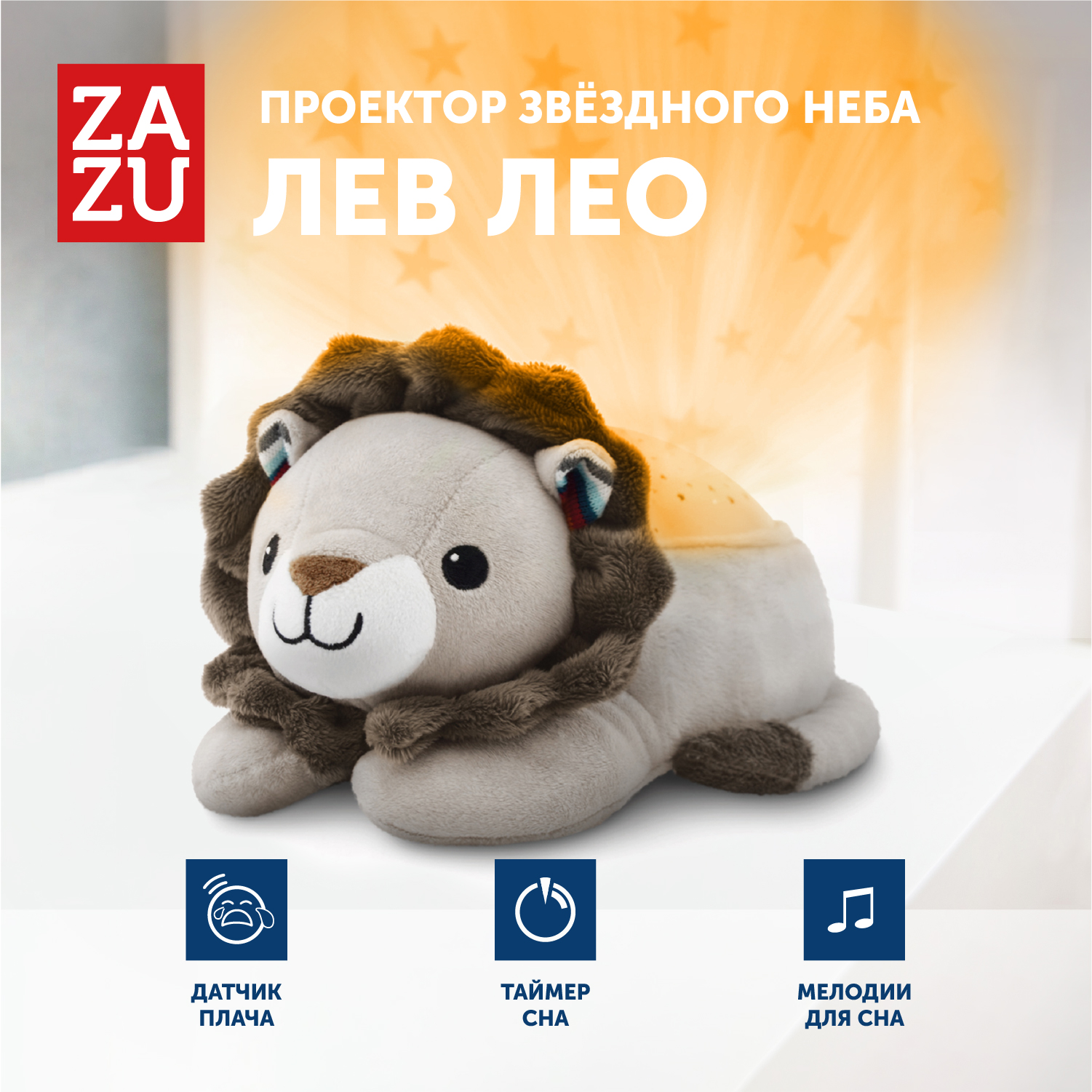 Музыкальная мягкая игрушка проектор ZAZU Львёнок Лео для малышей свет мария валик приятных снов 2192 95