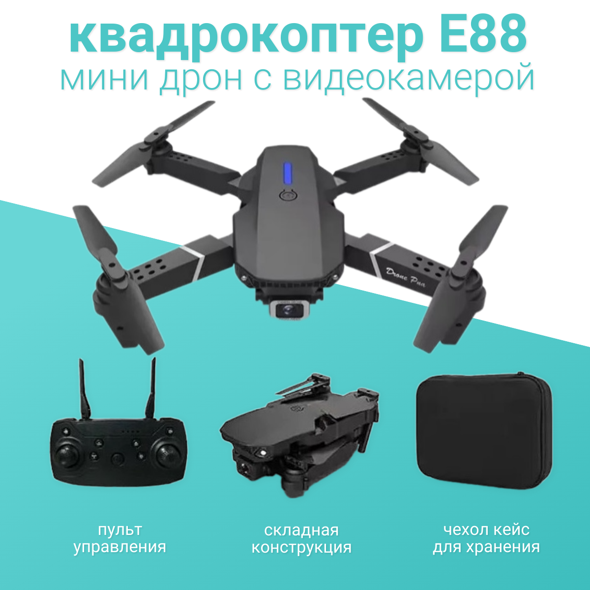 Мини квадрокоптер TOP-Store Drone E88 Wi-Fi с видео камерой