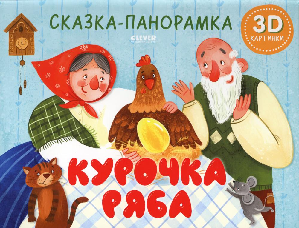 

Курочка Ряба