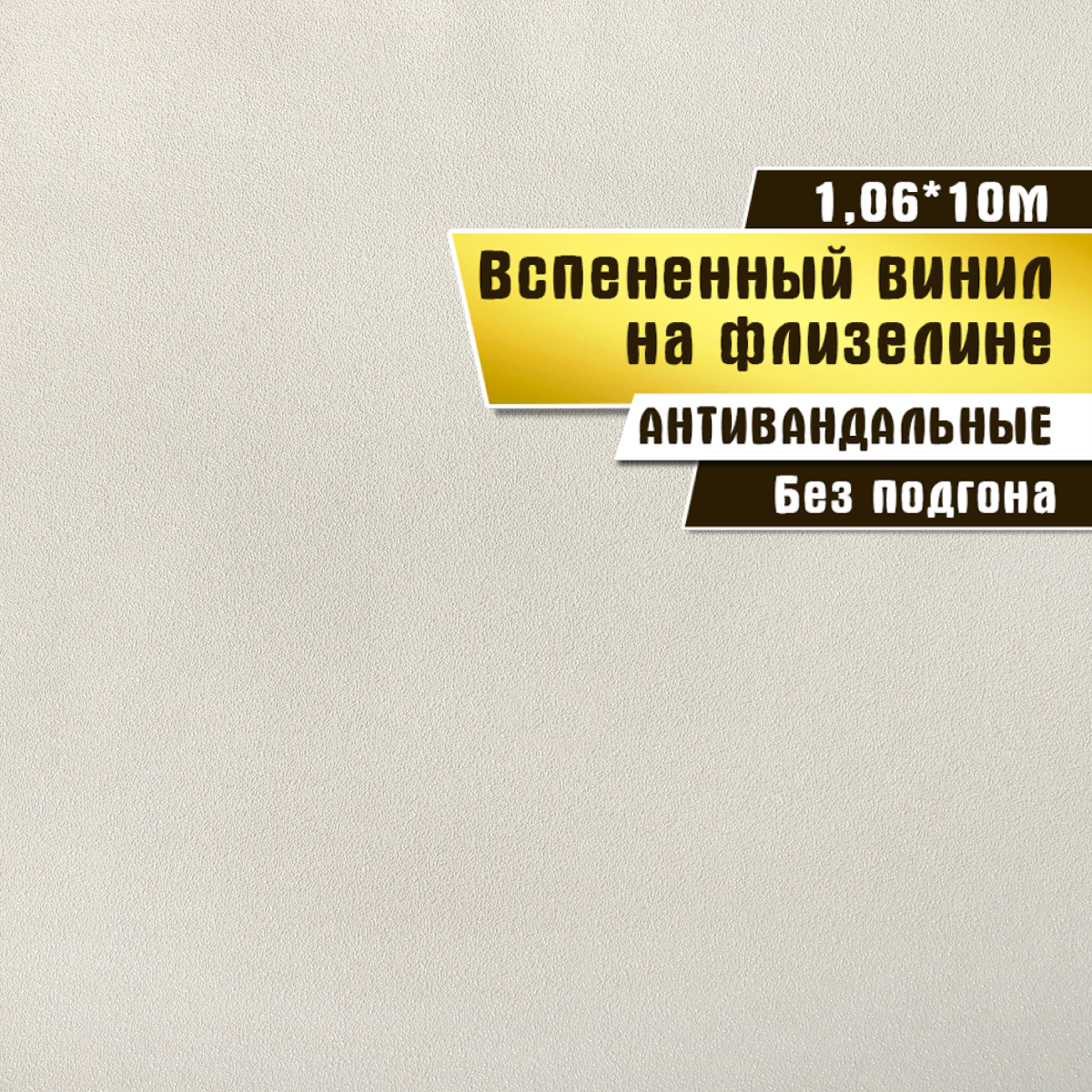 Обои антивандальные, вспененный винил на флизелине, Elysium 1,06*10 м, Бисер 501800