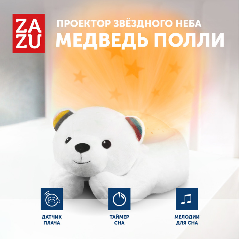 Музыкальная мягкая игрушка проектор ZAZU Медведь Полли для малышей наклейка пластик интерьерная ная спящий медведь на месяце 25х70 см набор 2 листа
