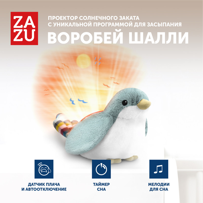 Музыкальная мягкая игрушка проектор ZAZU Воробей Шалли для малышей