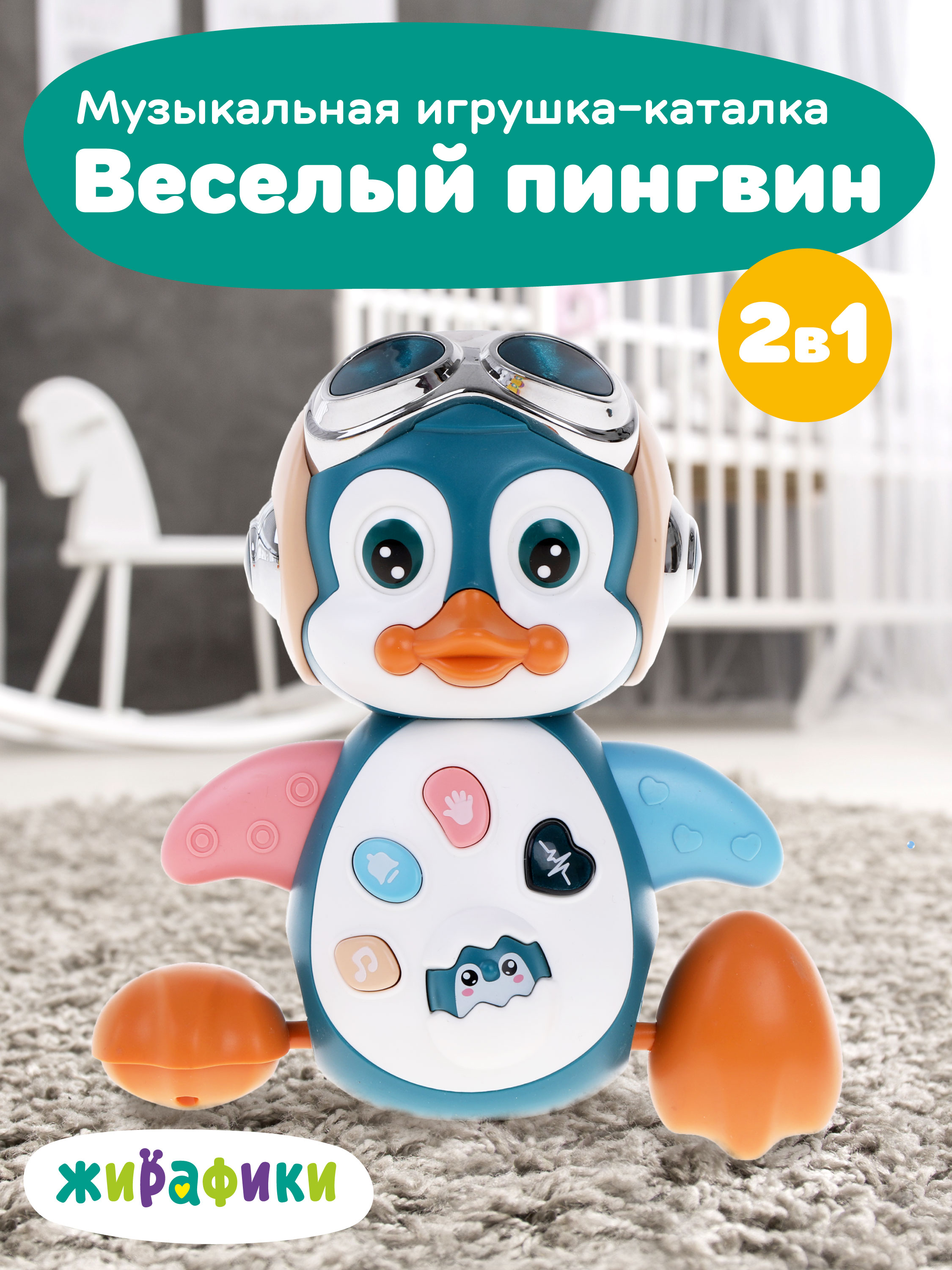 Развивающая музыкальная игрушка-каталка Жирафики Веселый пингвин, 939974