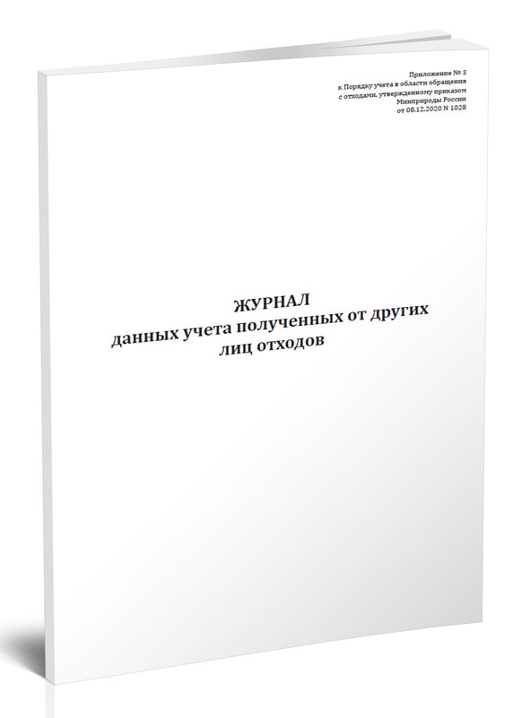 

Журнал данных учета полученных от других лиц отходов. ЦентрМаг