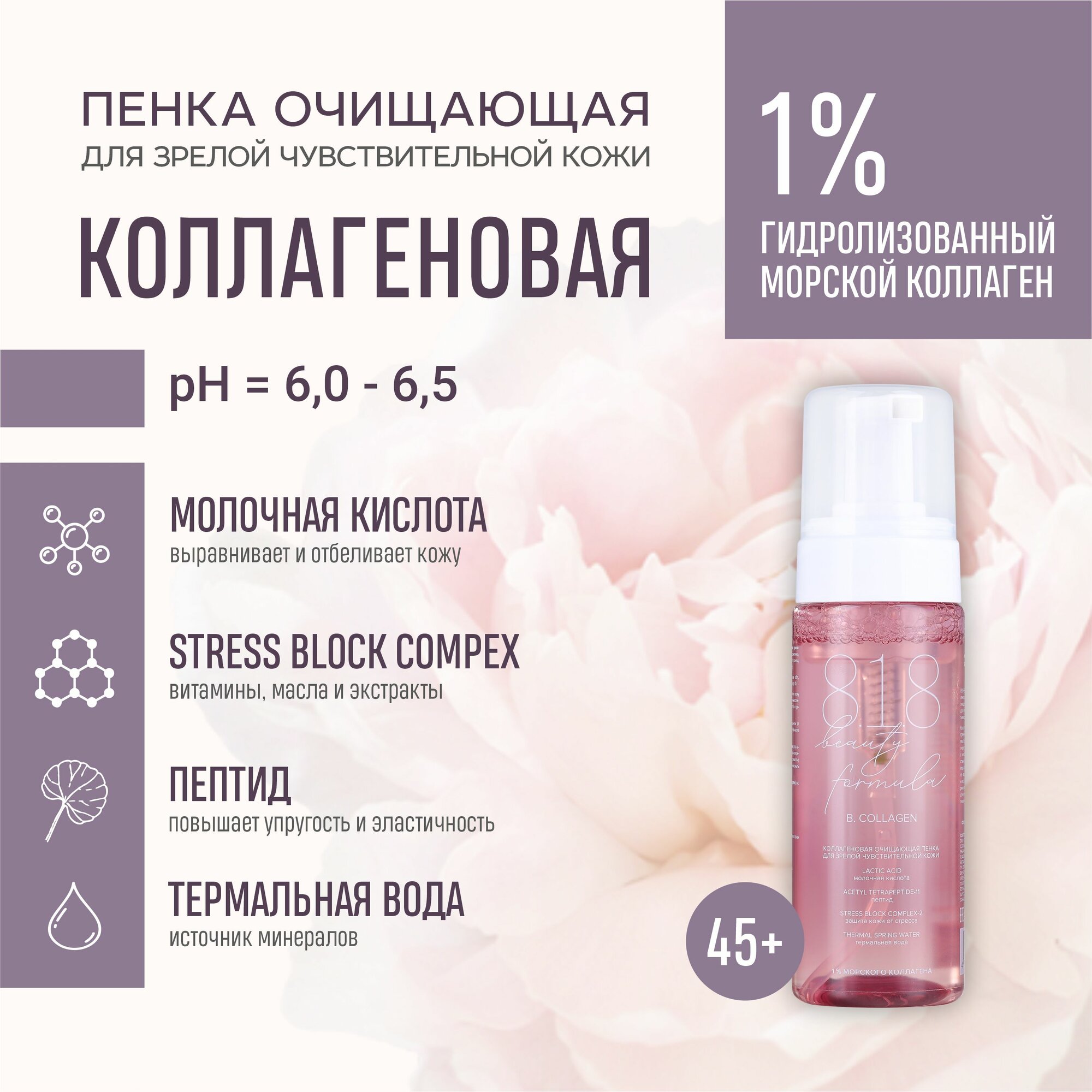 Пенка 8.1.8 Beauty Formula estiqe Коллагеновая очищающая для зрелой кожи 160 мл комплект очищающий гель 8 1 8 beauty formula estiqe для жирной чувствительной кожи 200 мл