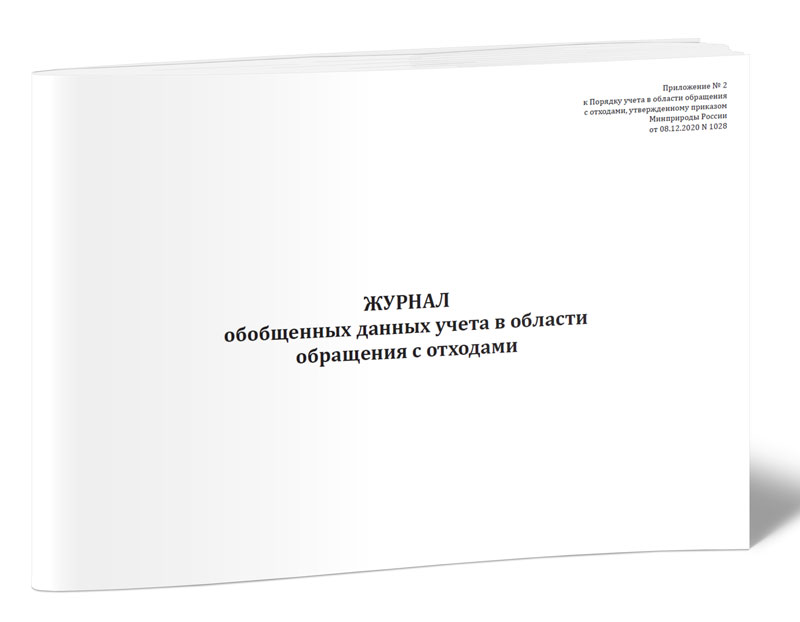 Журнал обобщенных данных учета в области обращения с отходами. ЦентрМаг 600006417144