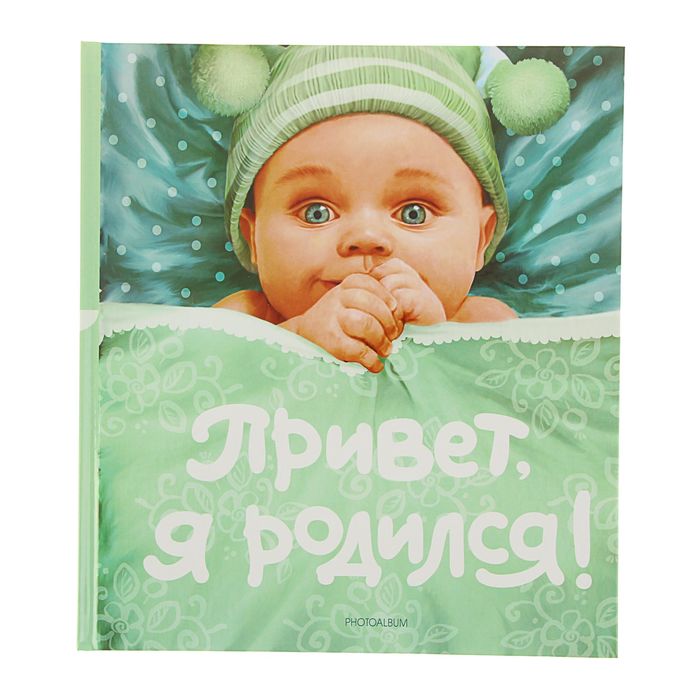 

Фотоальбом 24 листа "Привет, я родился!" (новый) 24х27 см