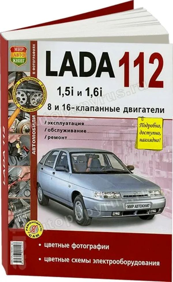 

Книга ВАЗ-2110-2112,БОГДАН 16 кл. цветные фото серия "Я ремонтирую сам" МИР АВТОКНИГ