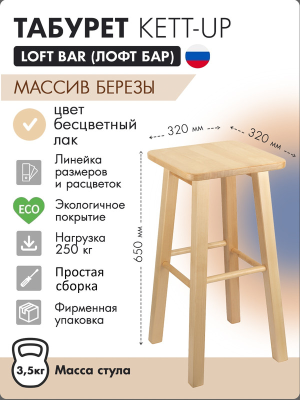 Табурет барный KETT-UP LOFT BAR 65 см, KU085.1, сидение квадрат, дерево, бесцветный лак