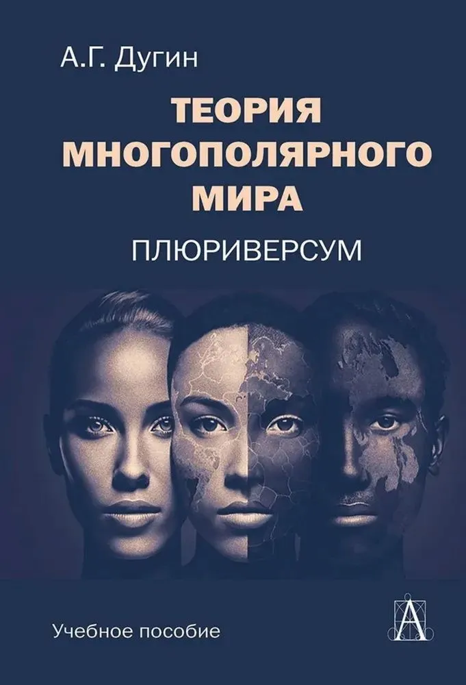 

Теория многополярного Мира Плюриверсум