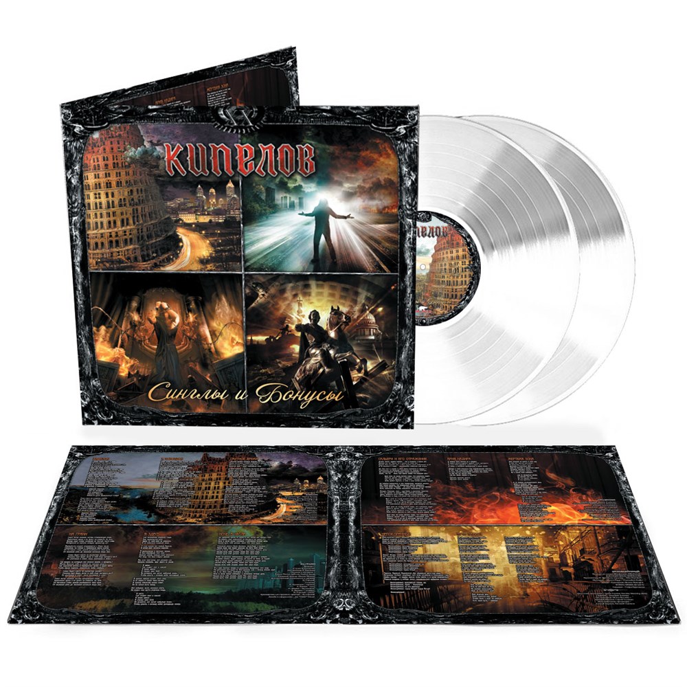 

Кипелов Синглы И Бонусы Remastered 2022 (2 LP)