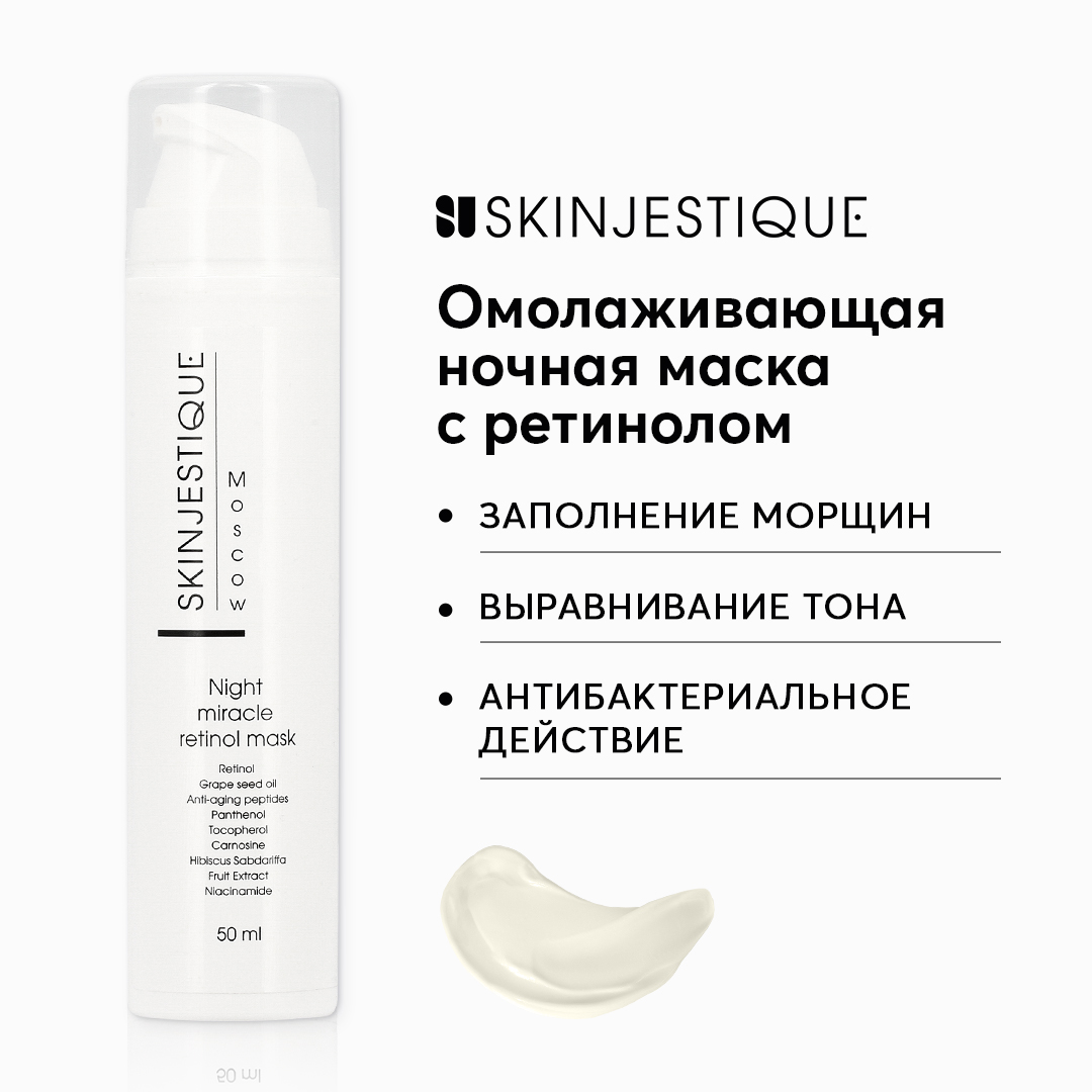 Маска SKINJESTIQUE с ретинолом ночная омолаживающая Night miracle retinol mask