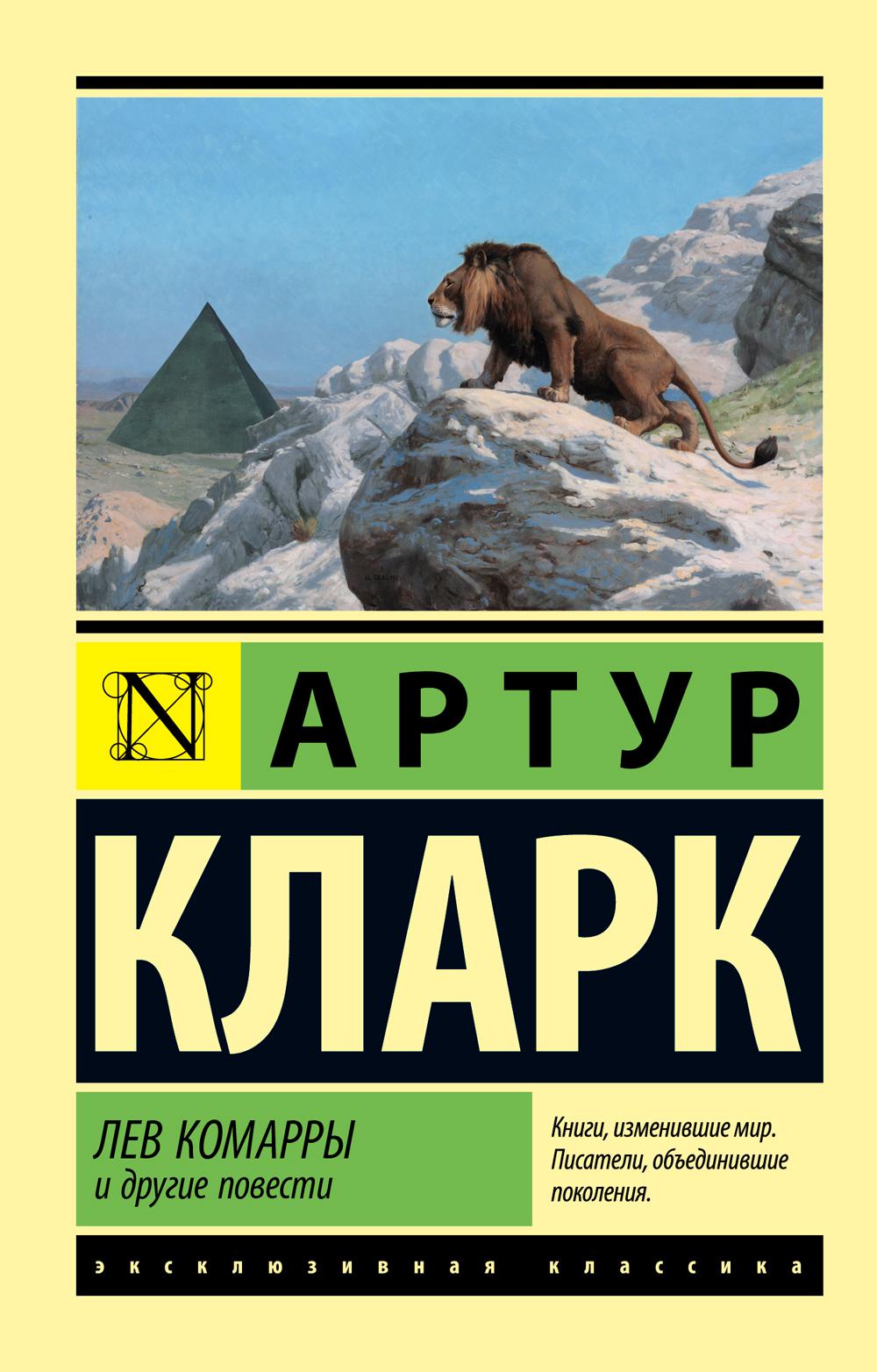 

Лев Комарры и другие повести