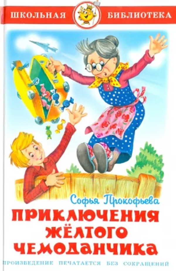 

Книга Приключения жёлтого чемоданчика