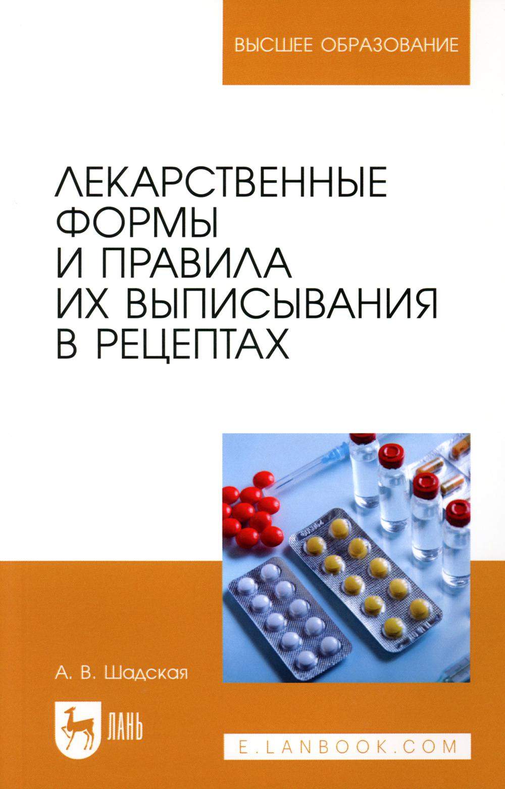 

Лекарственные формы и правила их выписывания в рецептах
