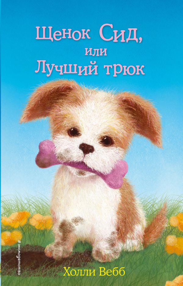 

Книга Щенок Сид, или Лучший трюк Выпуск 17 Вебб Х. Эксмо