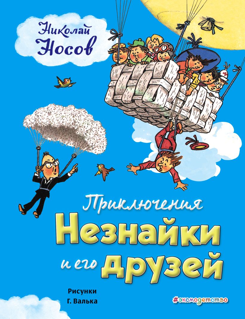 

Книга Приключения Незнайки и его друзей