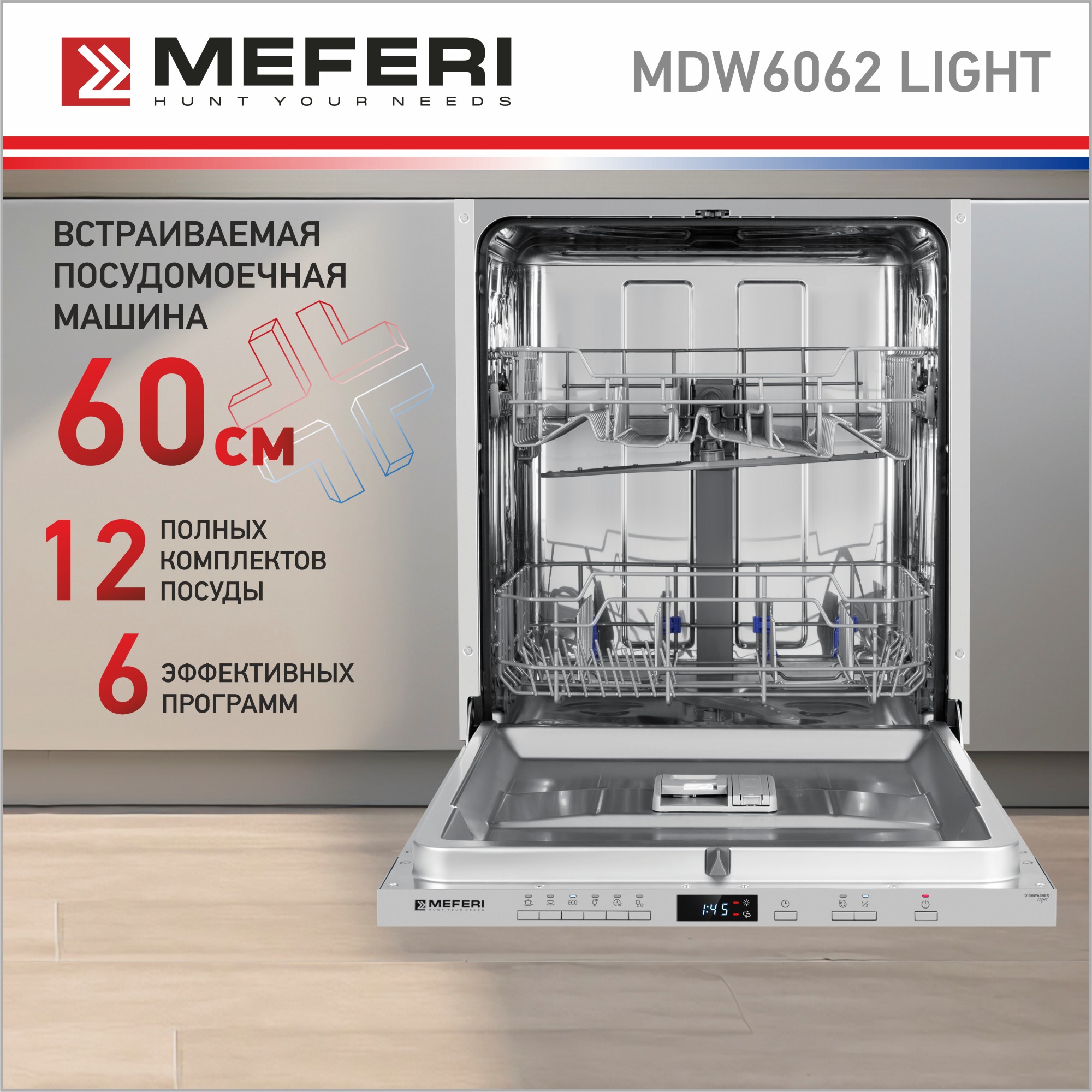 

Встраиваемая посудомоечная машина Meferi MDW6062 LIGHT, MDW6062 LIGHT