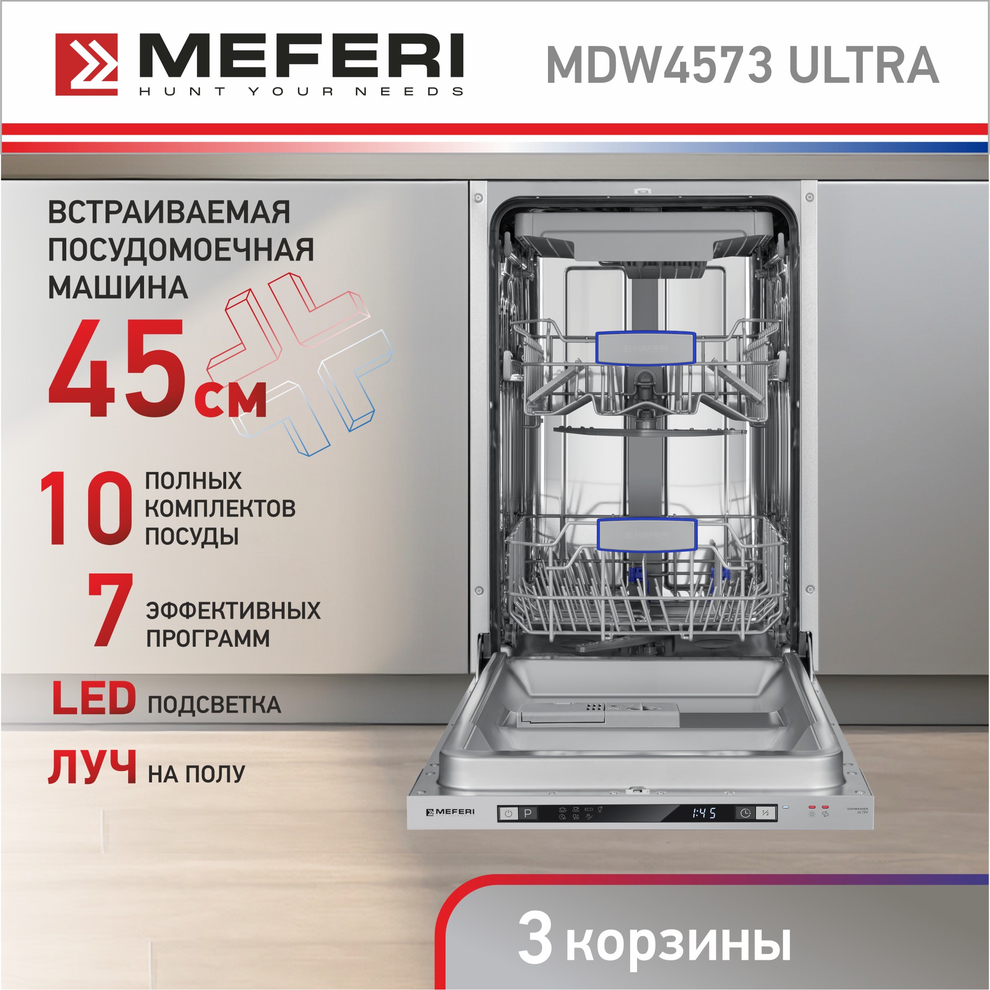 

Встраиваемая посудомоечная машина Meferi MDW4573 ULTRA, MDW4573 ULTRA