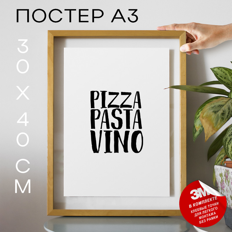 

Постер В кафе, ресторан - Pizza pasta vino А3 DSP122474 30х40, рамка А3, DSP122474