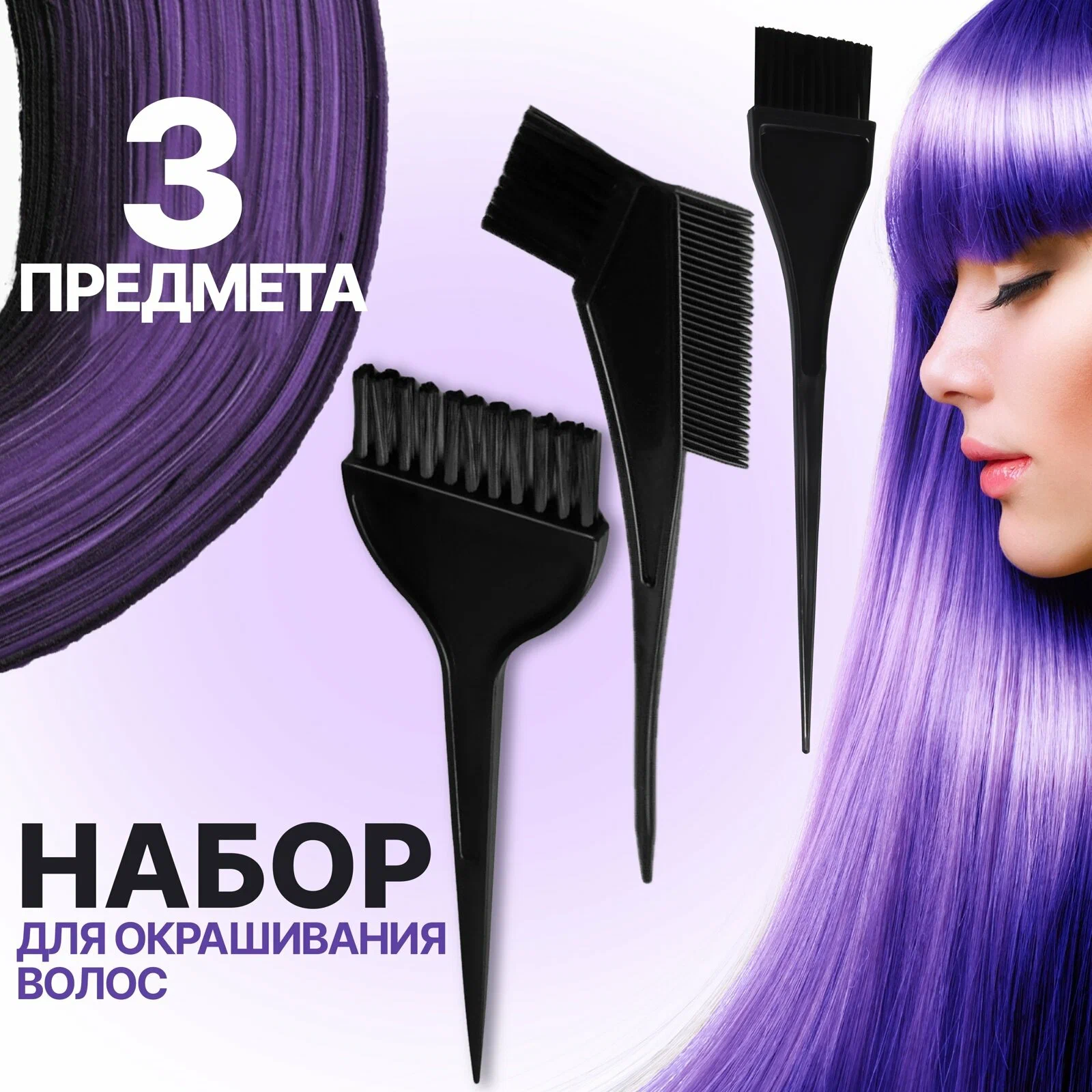 

Набор для окрашивания Queen Fair, 3 предмета, цвет чёрный, Черный