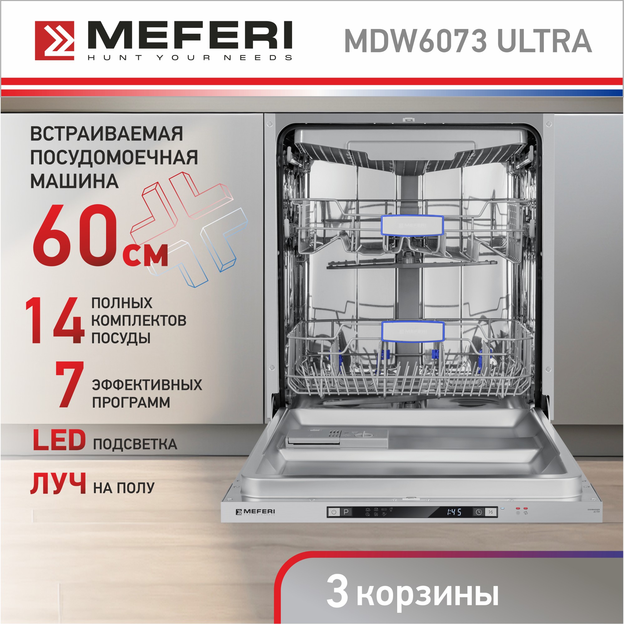 

Встраиваемая посудомоечная машина Meferi MDW6073, MDW6073