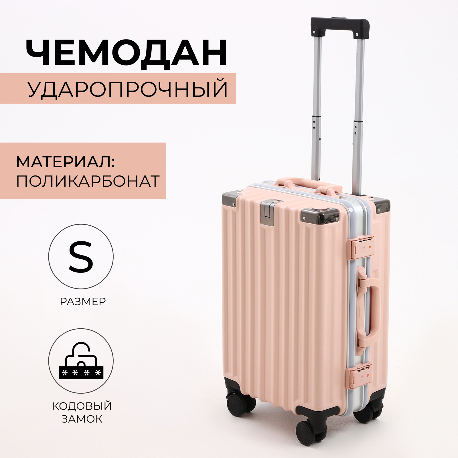 

Чемодан NoBrand Малый 37л (S) 9868221 33х24х50, розовый, Малый 37л (S)