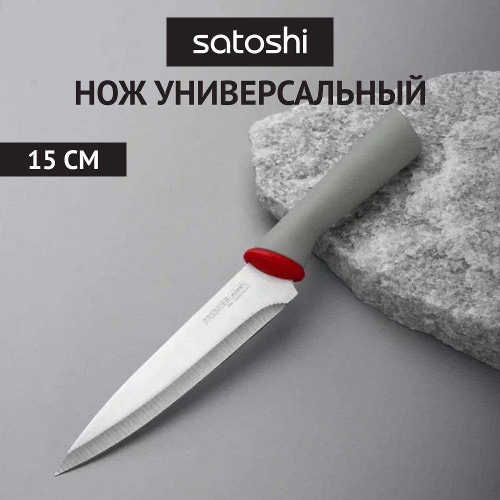 

Нож универсальный Satoshi Премьер 15 см