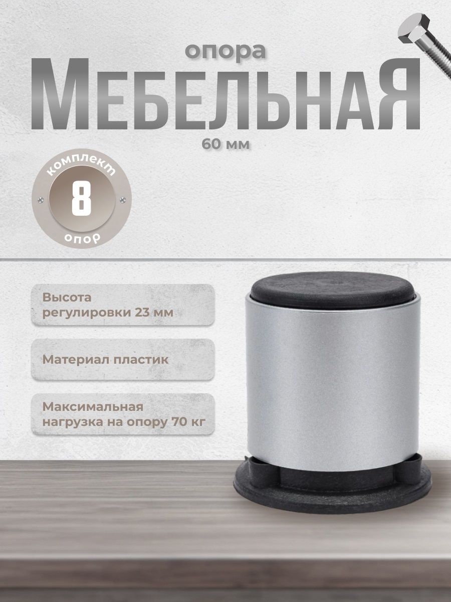 

Ножки Brante D-50 мм матовый хром, 8 шт регулируемые, Серебристый, D-50 мм