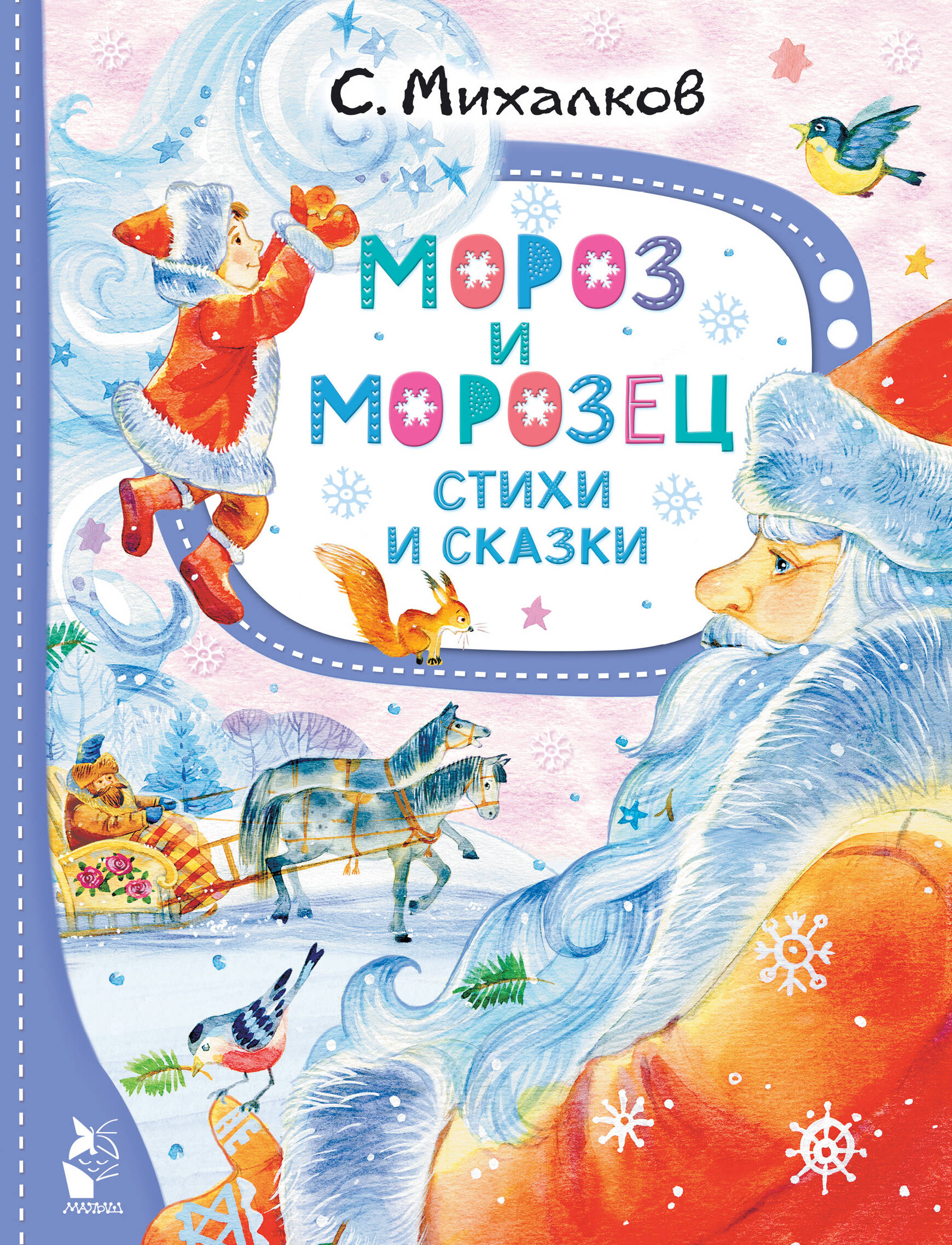 

Мороз и Морозец. Стихи и сказки