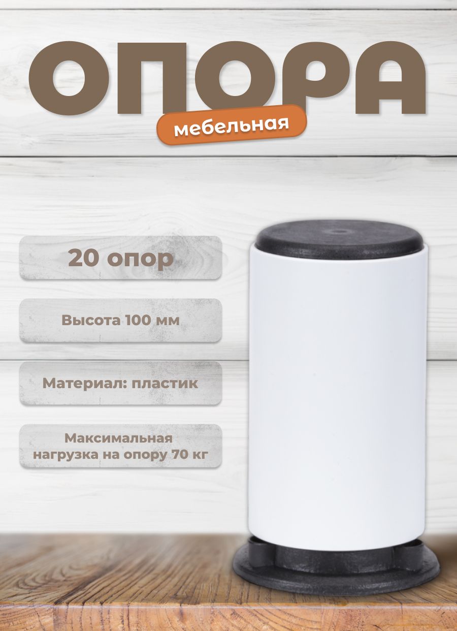 

Ножки Brante D-50 мм белые, 20 шт регулируемые, Белый, D-50 мм