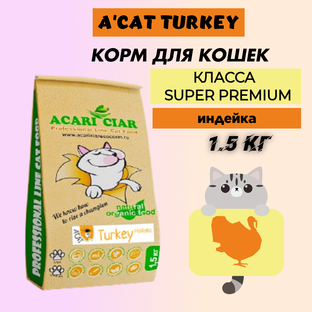 Сухой корм для кошек Acari Ciar A'CAT Turkey, индейка, 1,5 кг