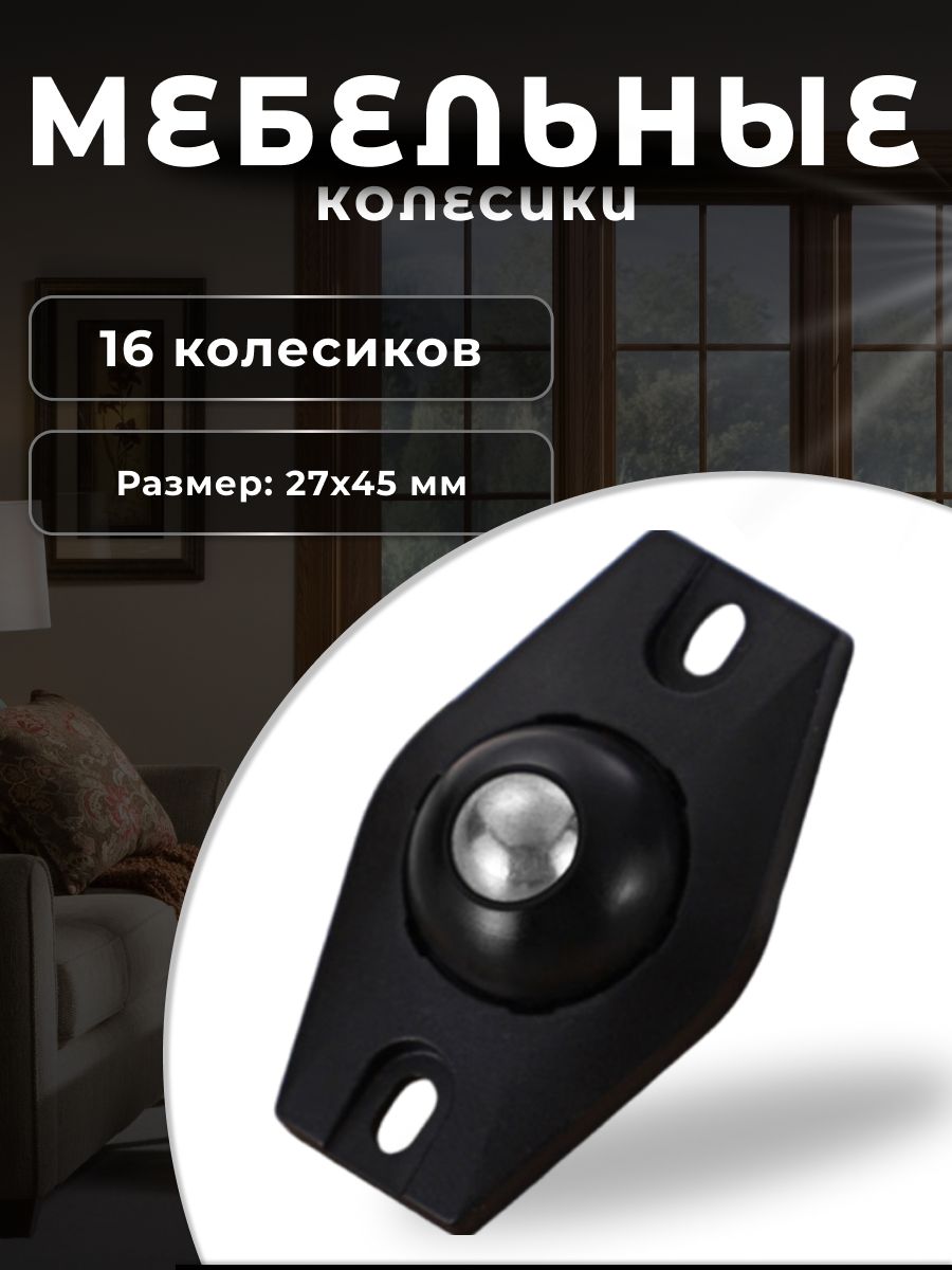 Колесо Brante 12085-PL черное, 16 шт с 1 роликом