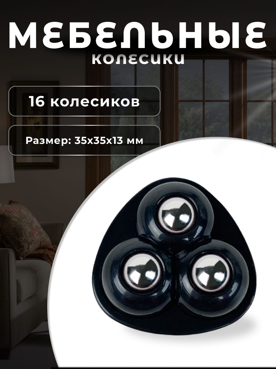 Колесо Brante 13085-PL черное 16 шт с 3 роликами 1677₽