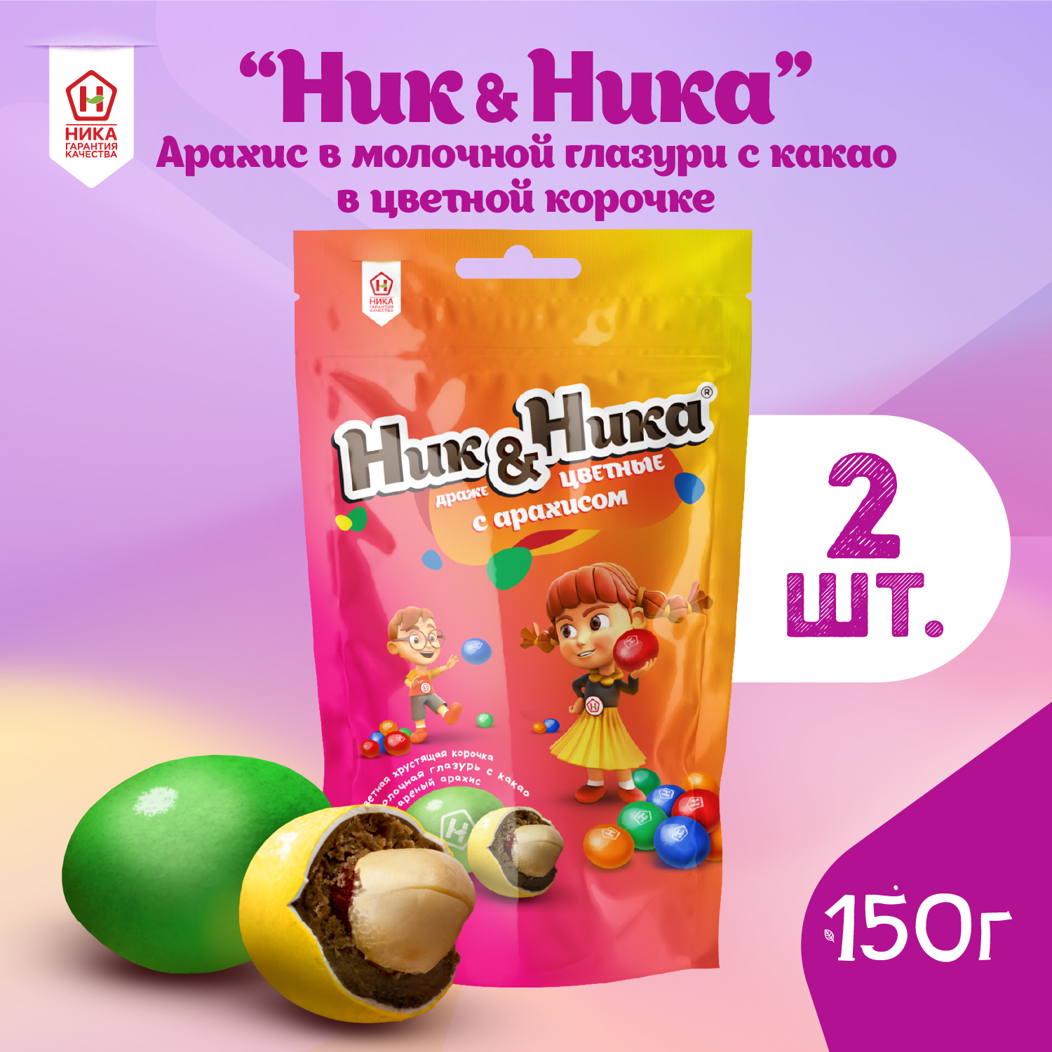Драже с арахисом Ник&Ника в цветной хрустящей корочке, 2 шт по 150 г