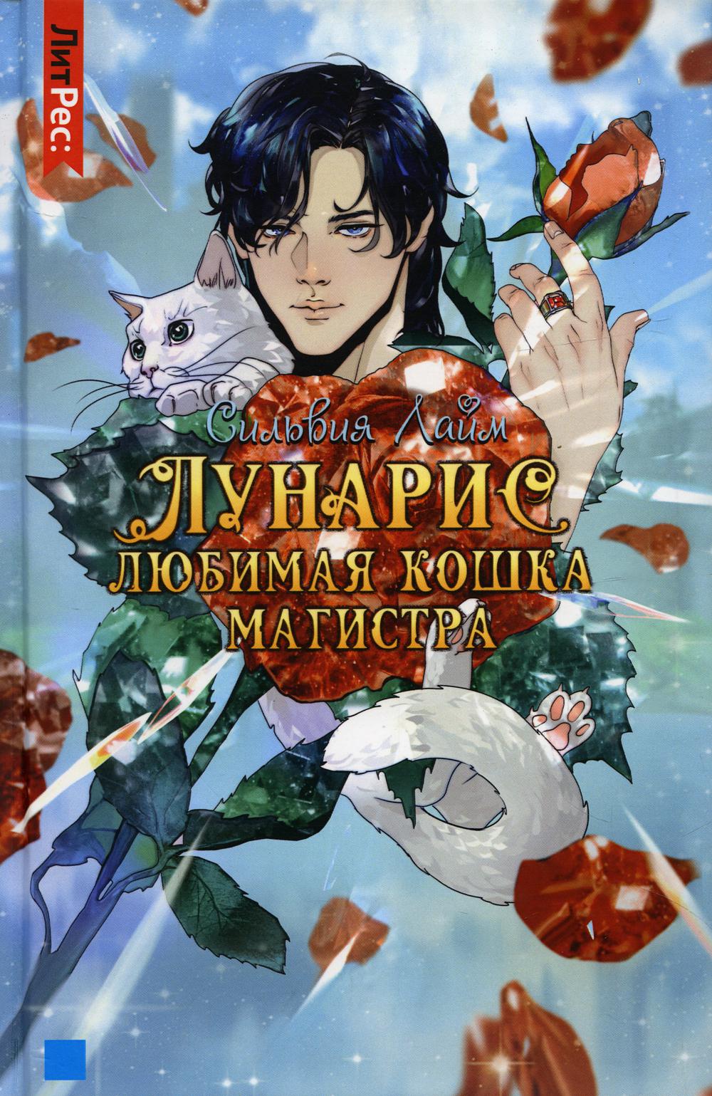 

Лунарис. Любимая кошка магистра
