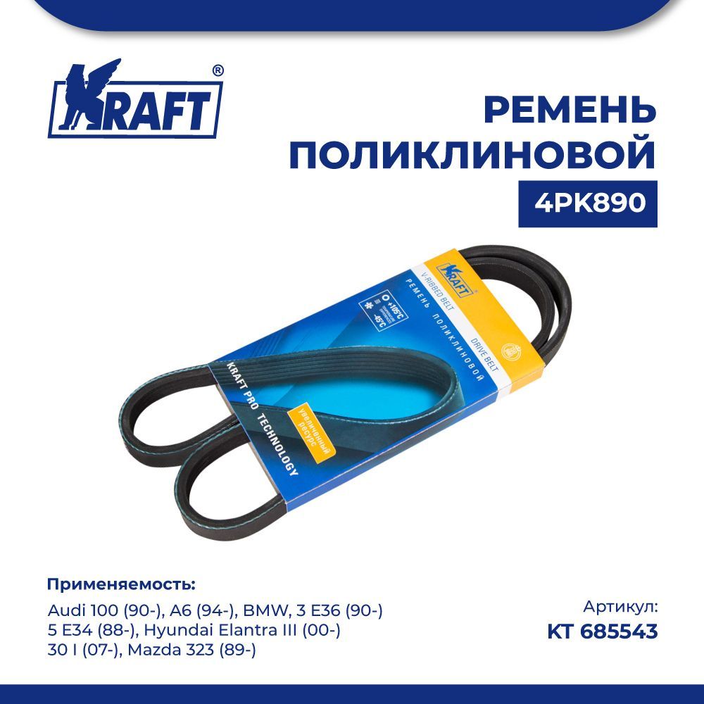 

Ремень 4PK890 для а/м Audi 100 90-, A6 94-, BMW, 3 E36 90- KRAFT KT 685543