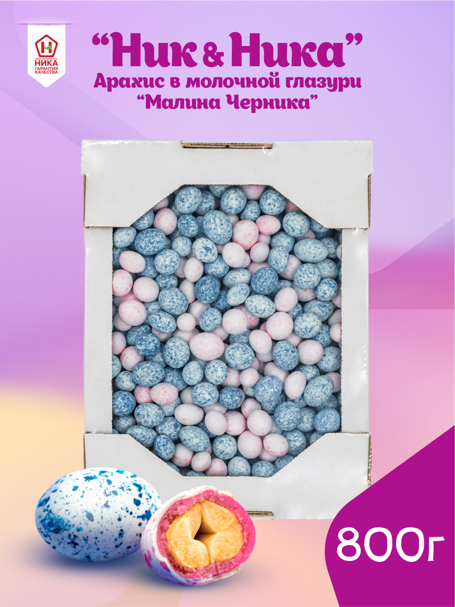 Драже с арахисом Ник&Ника в глазури со вкусом ягод Малина-Черника, 800 г