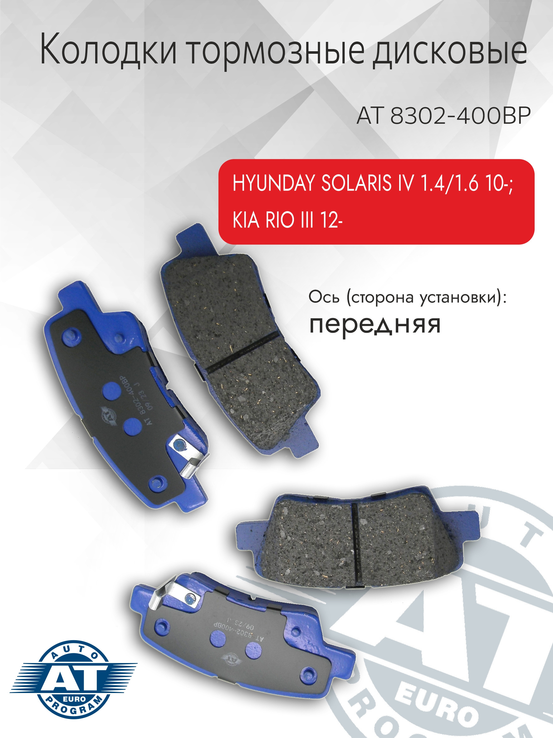 Тормозные колодки АТ артAT 8302-400BP для дисковые заднии HYUNDAY SOLARISKIA RIO 757₽