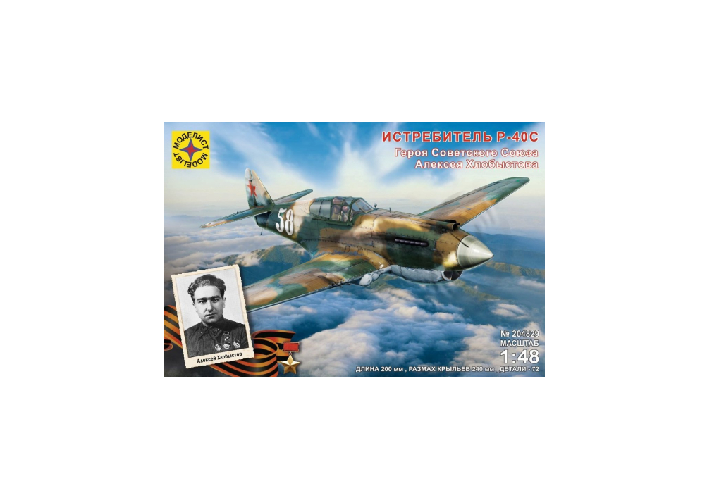 

Сборная модель. Моделист. Истребитель Р-40С 204829