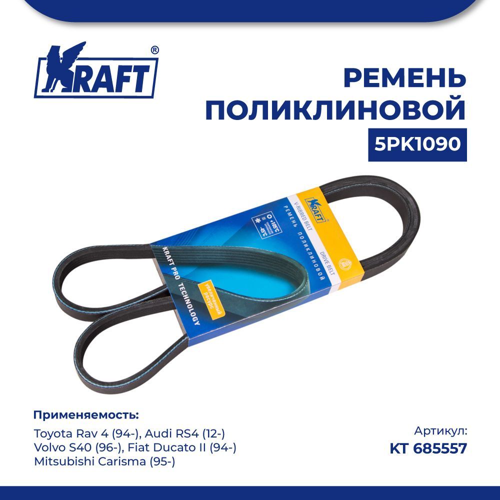 

Ремень 5PK1090 для а/м Toyota Rav 4 (94-) Volvo S40 (96- KRAFT KT 685557