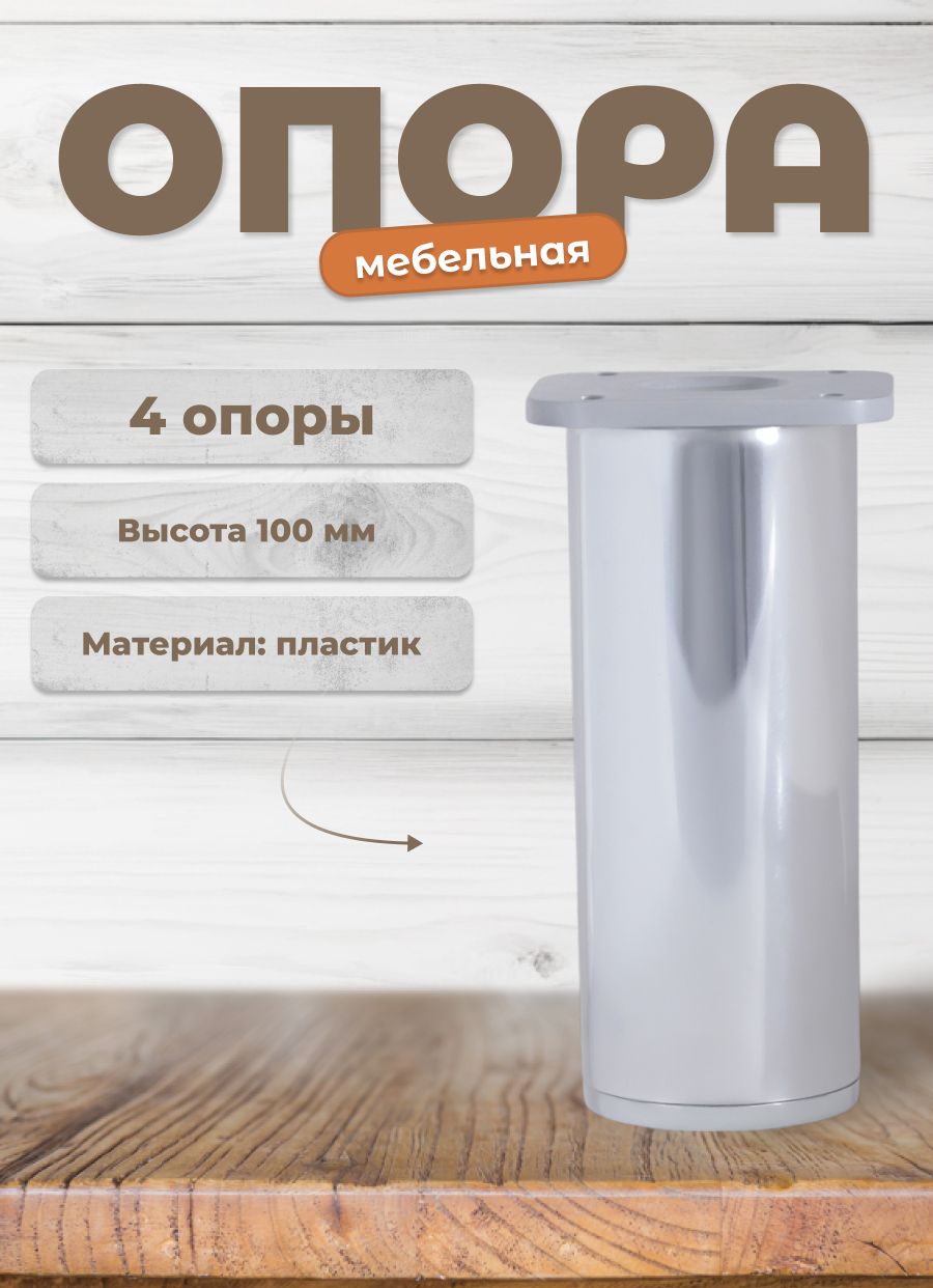 

Опора Brante ДК7-100 хром 4 шт, Серебристый, ДК7-100