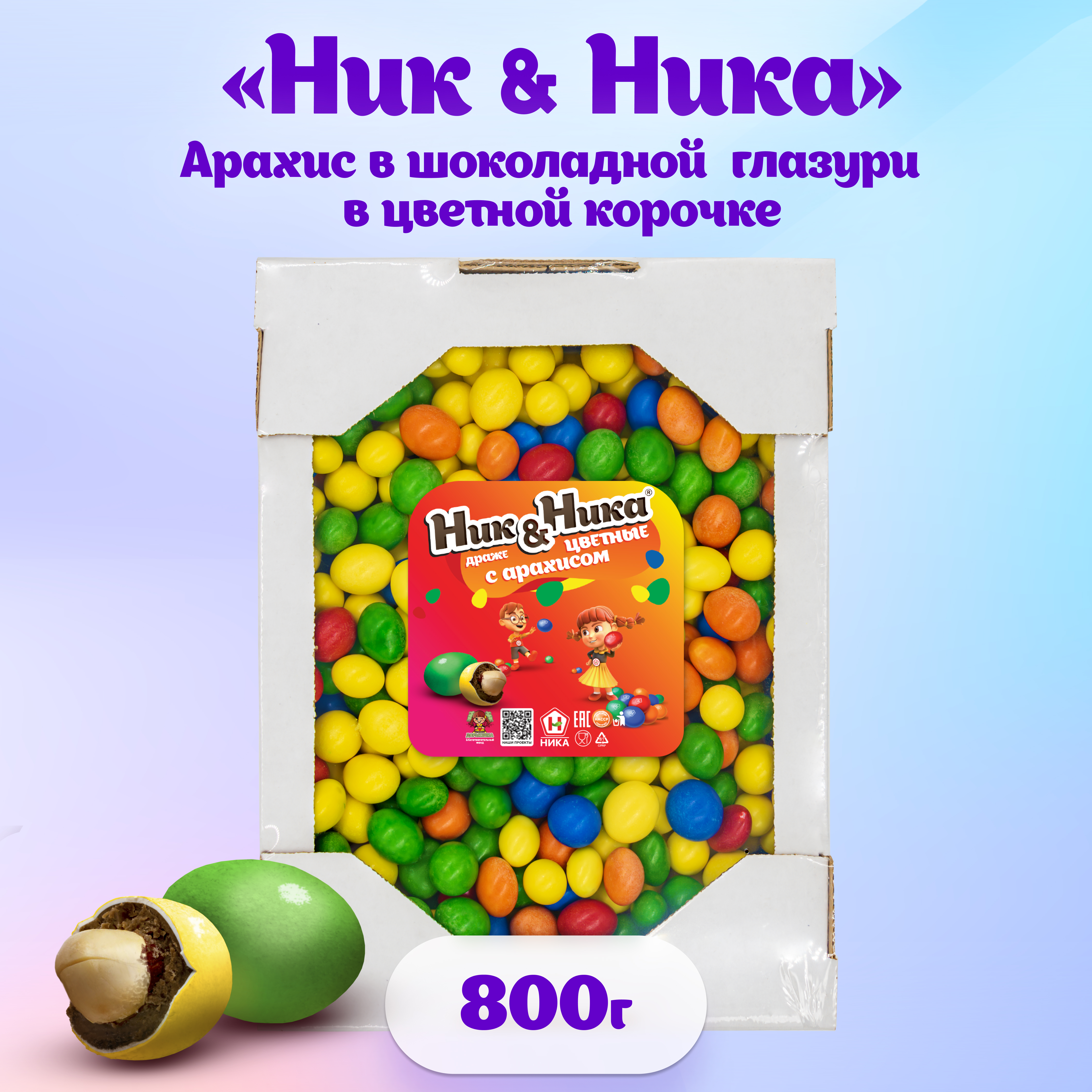 Драже с арахисом Ник&Ника в цветной хрустящей корочке 800 г