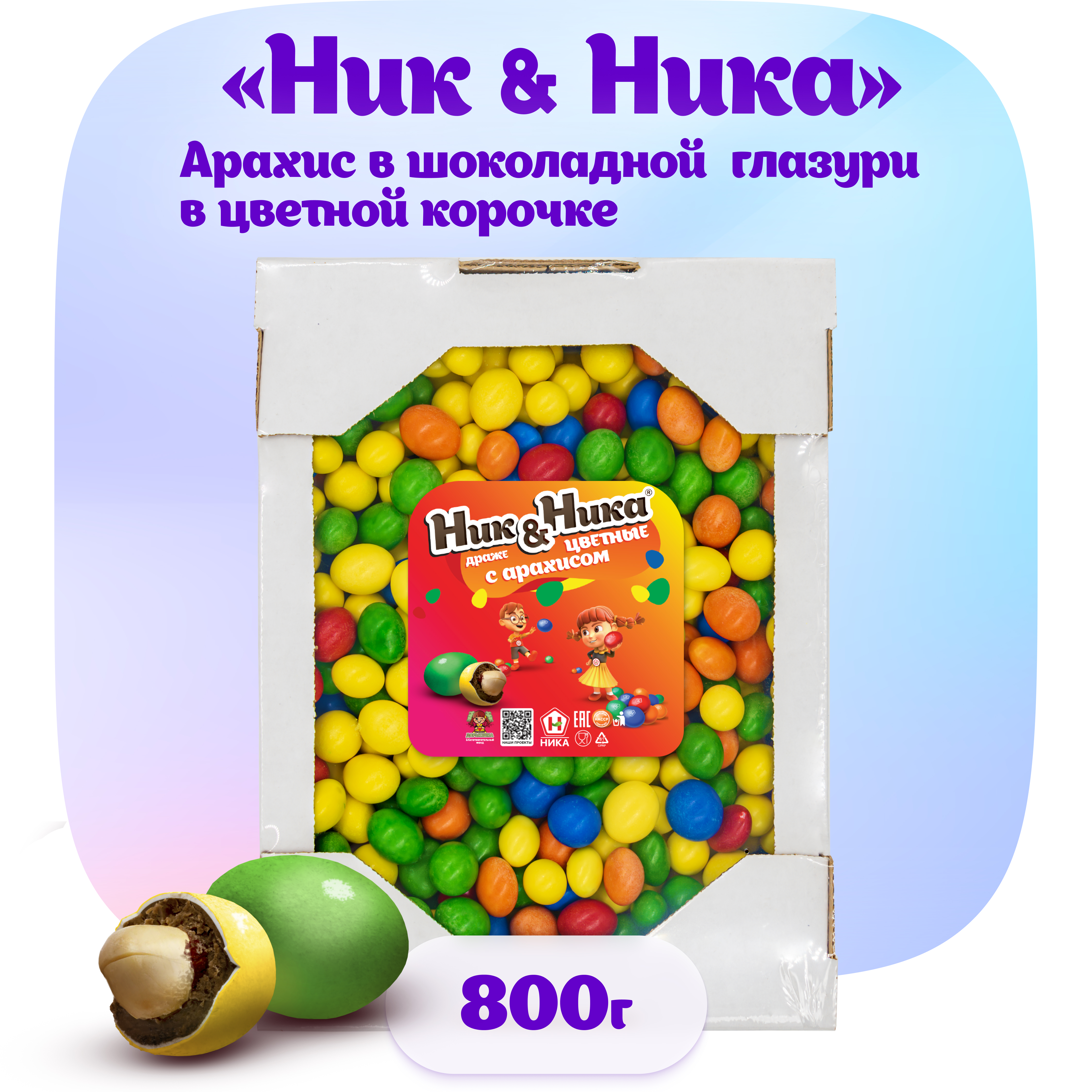 Драже с арахисом Ник&Ника в цветной хрустящей корочке 800 г