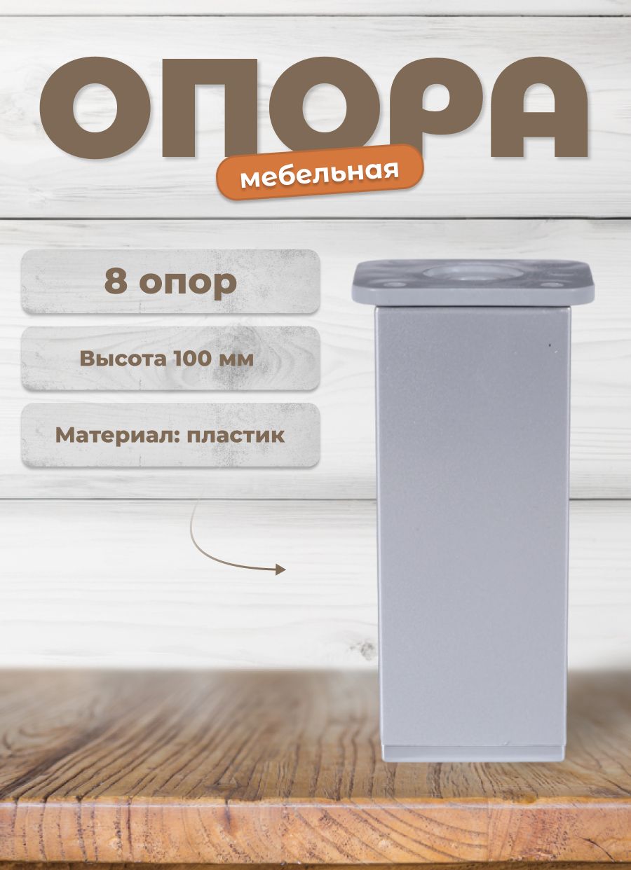 

Ножка BRANTE ДК 8 матовый хром/хром, 100 мм, 8 шт, Серебристый, ДК 8 Т1-01-Х
