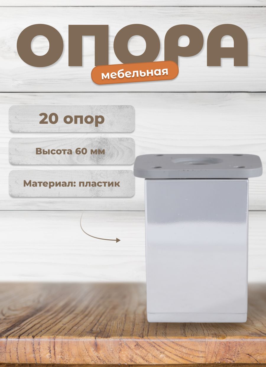 

Ножка BRANTE ДК 8 блестящий хром, 60 мм, 20 шт, Серебристый, ДК 8 Т1-01-Х