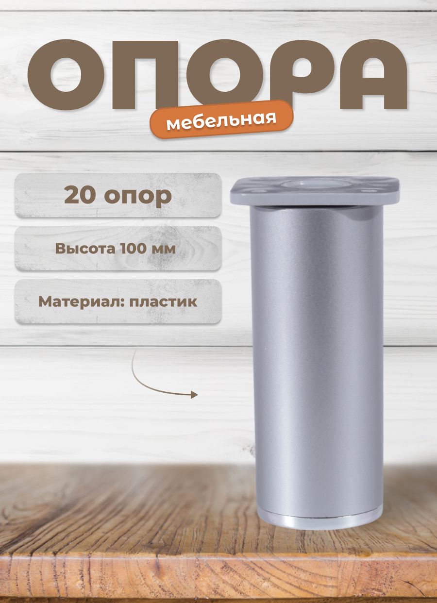 

Опора Brante ДК7 матовый хром/хром 20 шт, Серебристый, ДК7